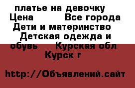 платье на девочку  › Цена ­ 450 - Все города Дети и материнство » Детская одежда и обувь   . Курская обл.,Курск г.